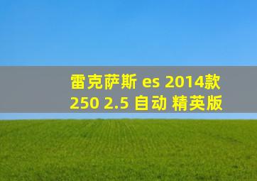 雷克萨斯 es 2014款 250 2.5 自动 精英版